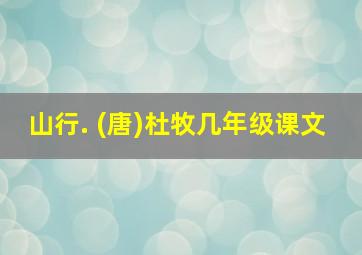 山行. (唐)杜牧几年级课文